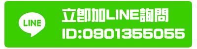 加LINE